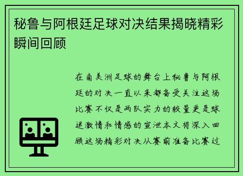 秘鲁与阿根廷足球对决结果揭晓精彩瞬间回顾