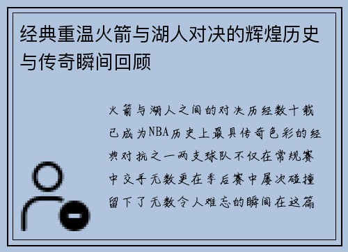 经典重温火箭与湖人对决的辉煌历史与传奇瞬间回顾