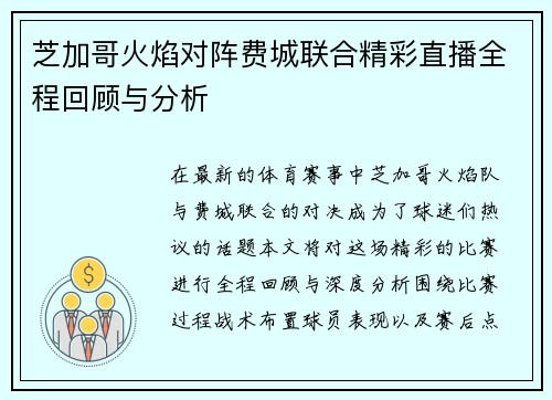 芝加哥火焰对阵费城联合精彩直播全程回顾与分析