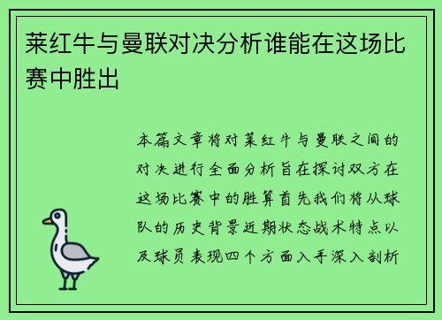 莱红牛与曼联对决分析谁能在这场比赛中胜出