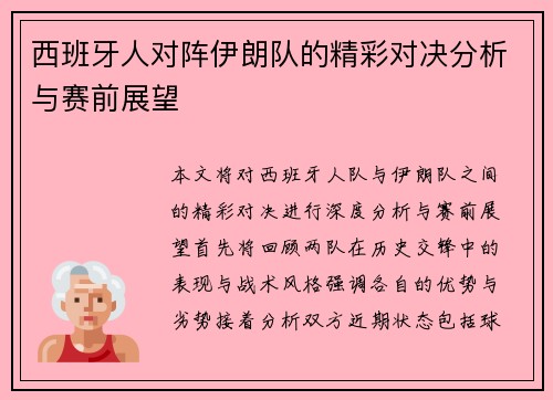 西班牙人对阵伊朗队的精彩对决分析与赛前展望