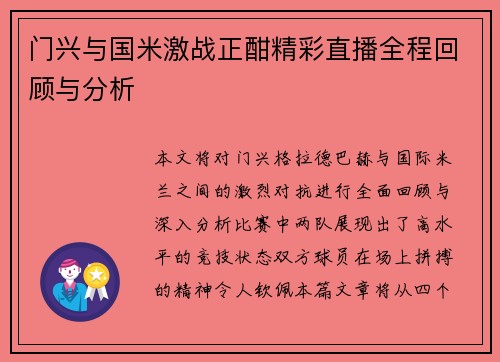 门兴与国米激战正酣精彩直播全程回顾与分析