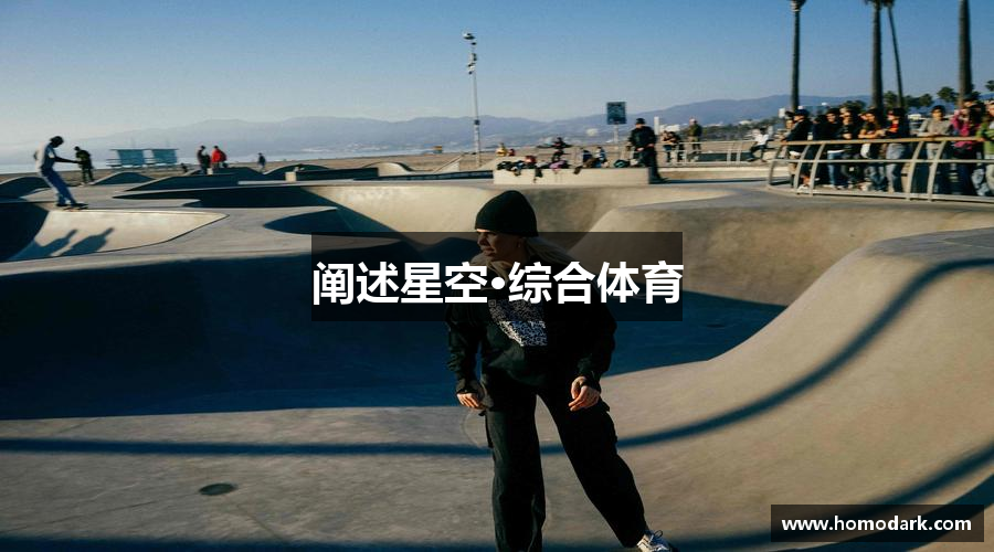 阐述星空·综合体育