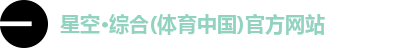 星空·综合体育
